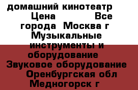 домашний кинотеатр Sony › Цена ­ 8 500 - Все города, Москва г. Музыкальные инструменты и оборудование » Звуковое оборудование   . Оренбургская обл.,Медногорск г.